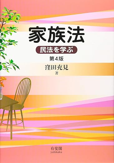 家族法 -- 民法を学ぶ