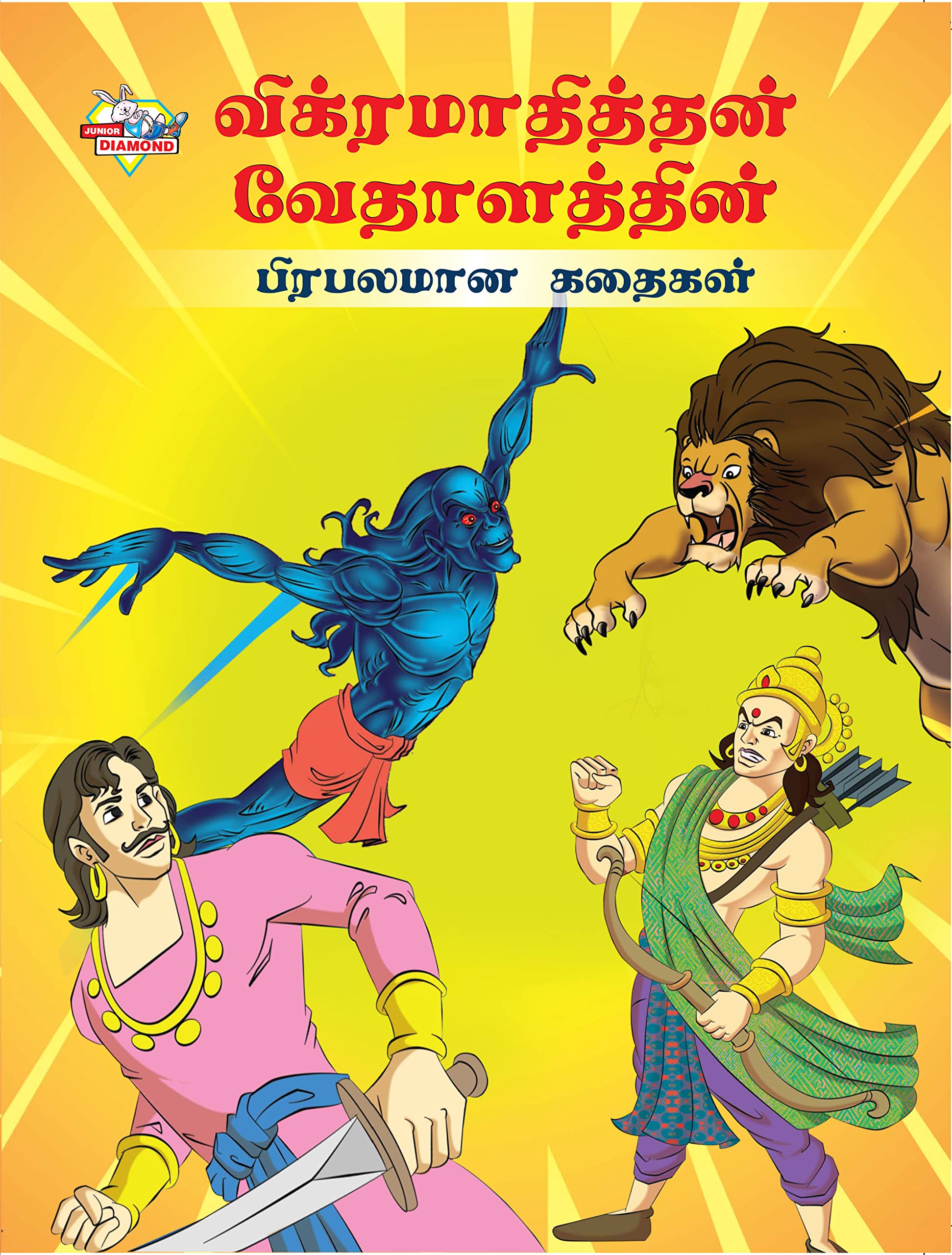 Famous Tales of Vikram Betal in Tamil (?????????????? ??????????? ???????? ??????)