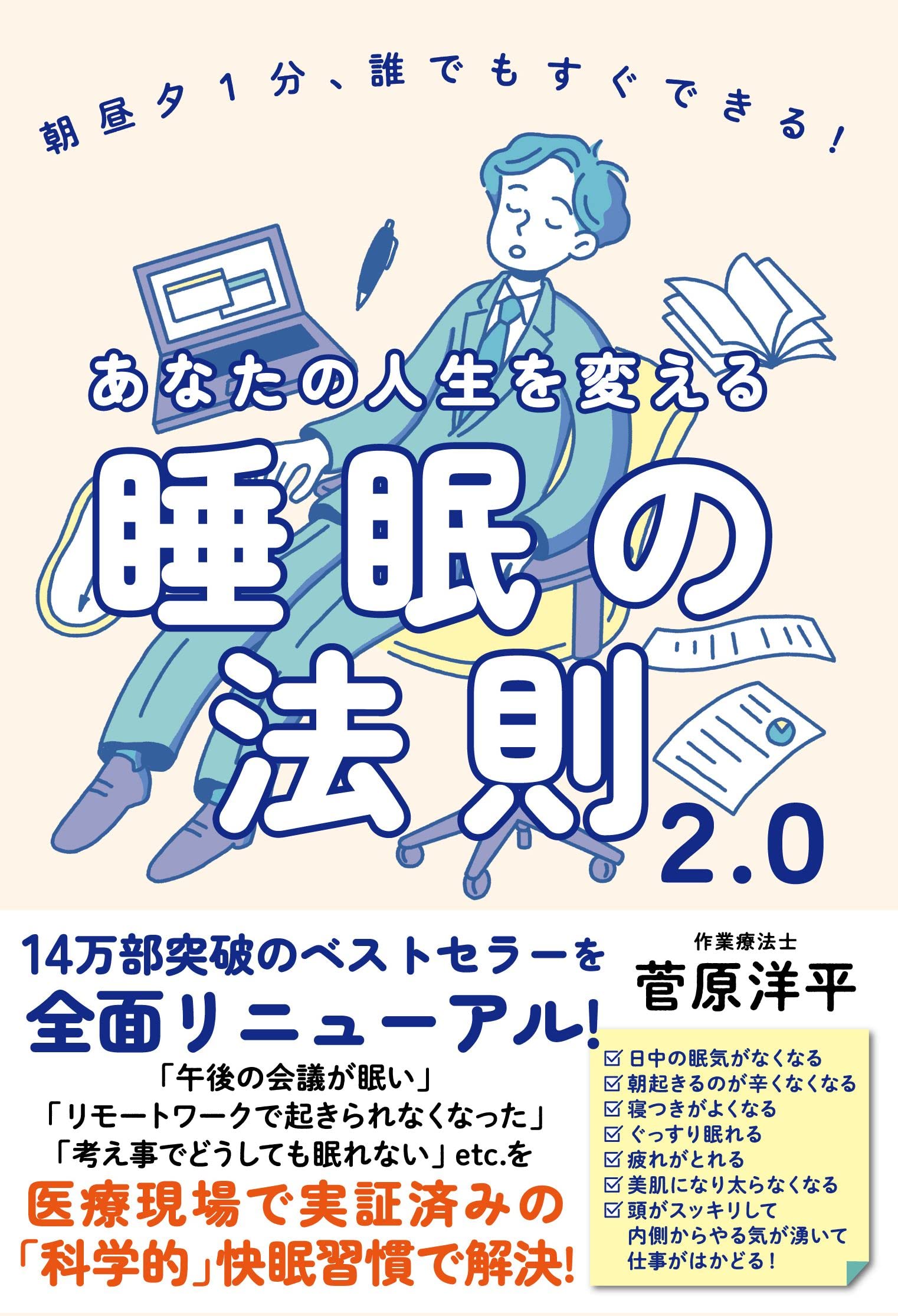 あなたの人生を変える睡眠の法則2.0 | 菅原 洋平 |本 | 通販 | Amazon
