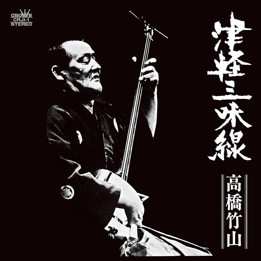 【解説本】津軽三味線 高橋竹山の世界 Amazon.co.jp: 津軽三味線 [Analog]: ミュージック