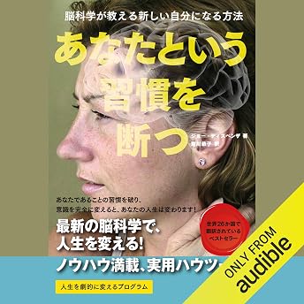 あなたという習慣を断つ ― 脳科学が教える新しい自分になる方法 オーディオブック ジョー・ディスペンザ episode artwork