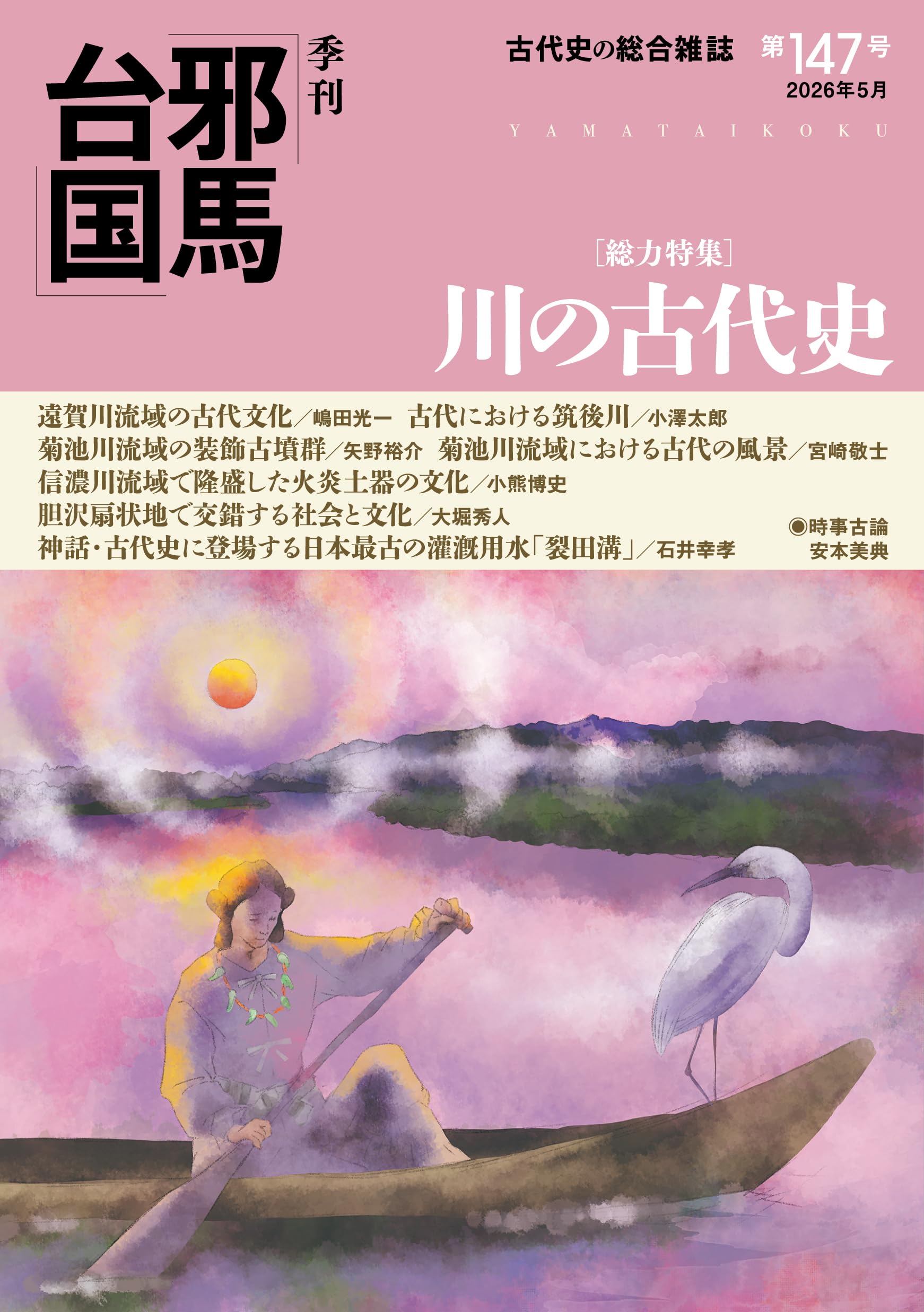 季刊邪馬台国147号 | 「季刊邪馬台国」編纂委員会 |本 | 通販 | Amazon