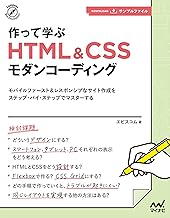 作って学ぶ　HTML＆CSSモダンコーディング