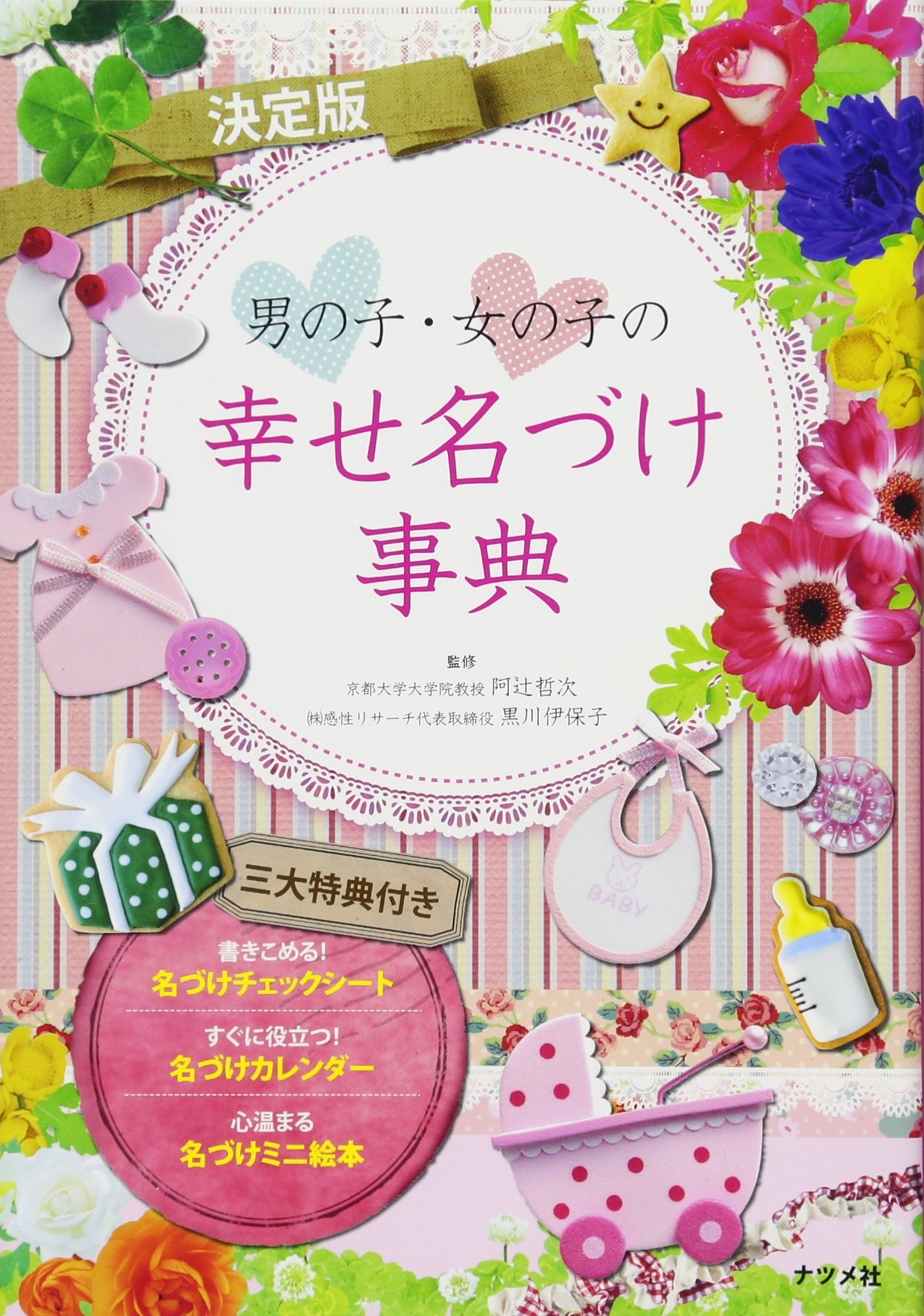 【中古】 音相で幸せになる赤ちゃんの名づけ/青春出版社/黒川伊保子 音相で幸せになる赤ちゃんの名づけ (SEISHUN SUPER BOOKS 182