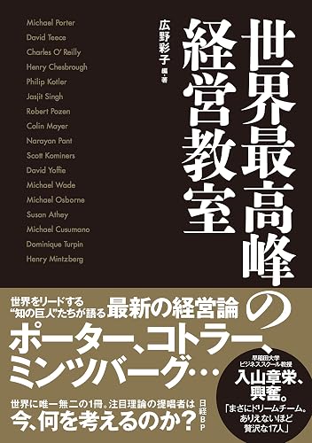 世界最高峰の経営教室