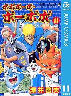 ボボボーボ・ボーボボ 11 (ジャンプコミックスDIGITAL)