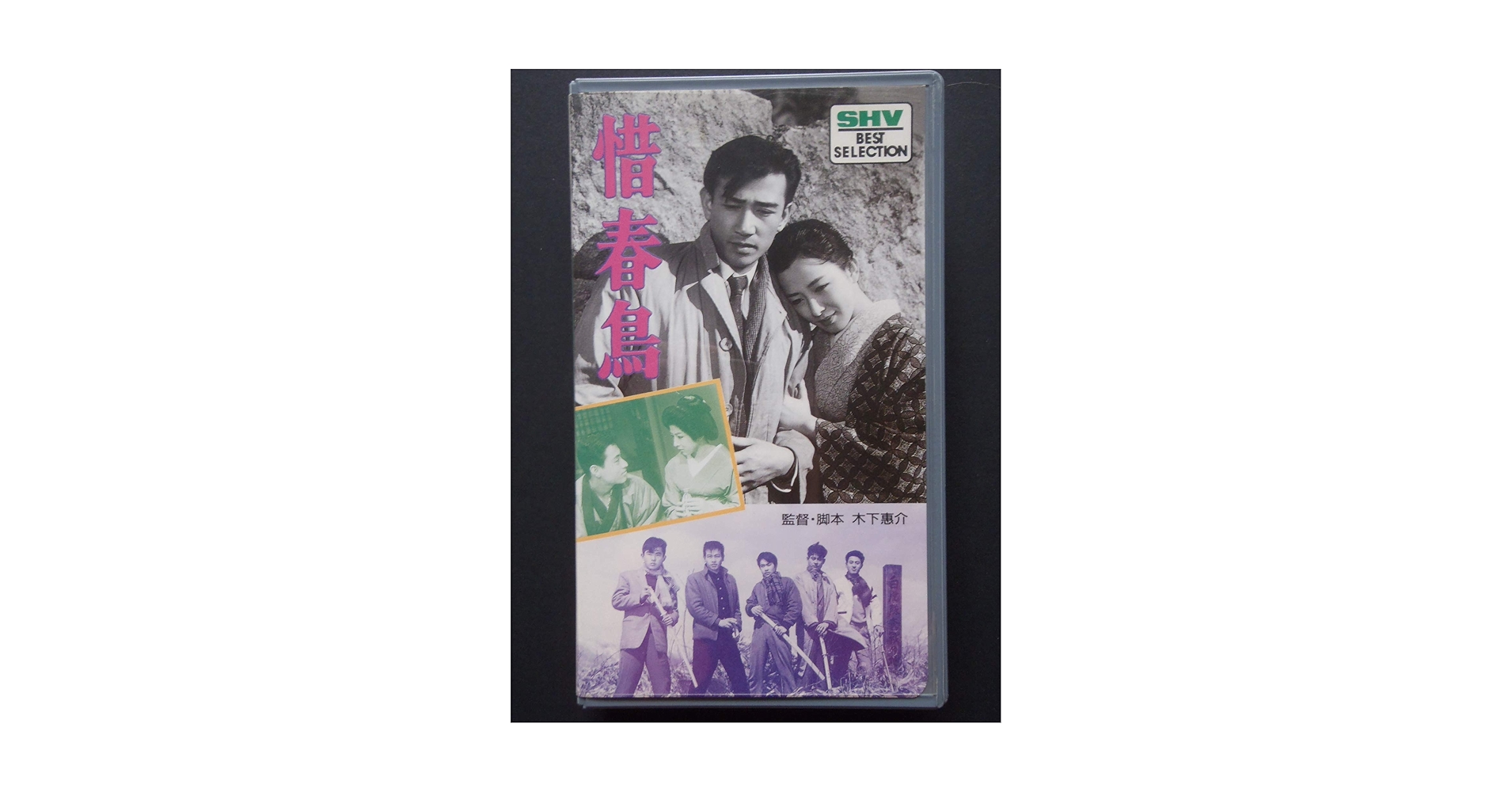 Amazon.co.jp: 惜春鳥 [VHS] : 佐田啓二, 木下惠介, 佐田啓二: DVD