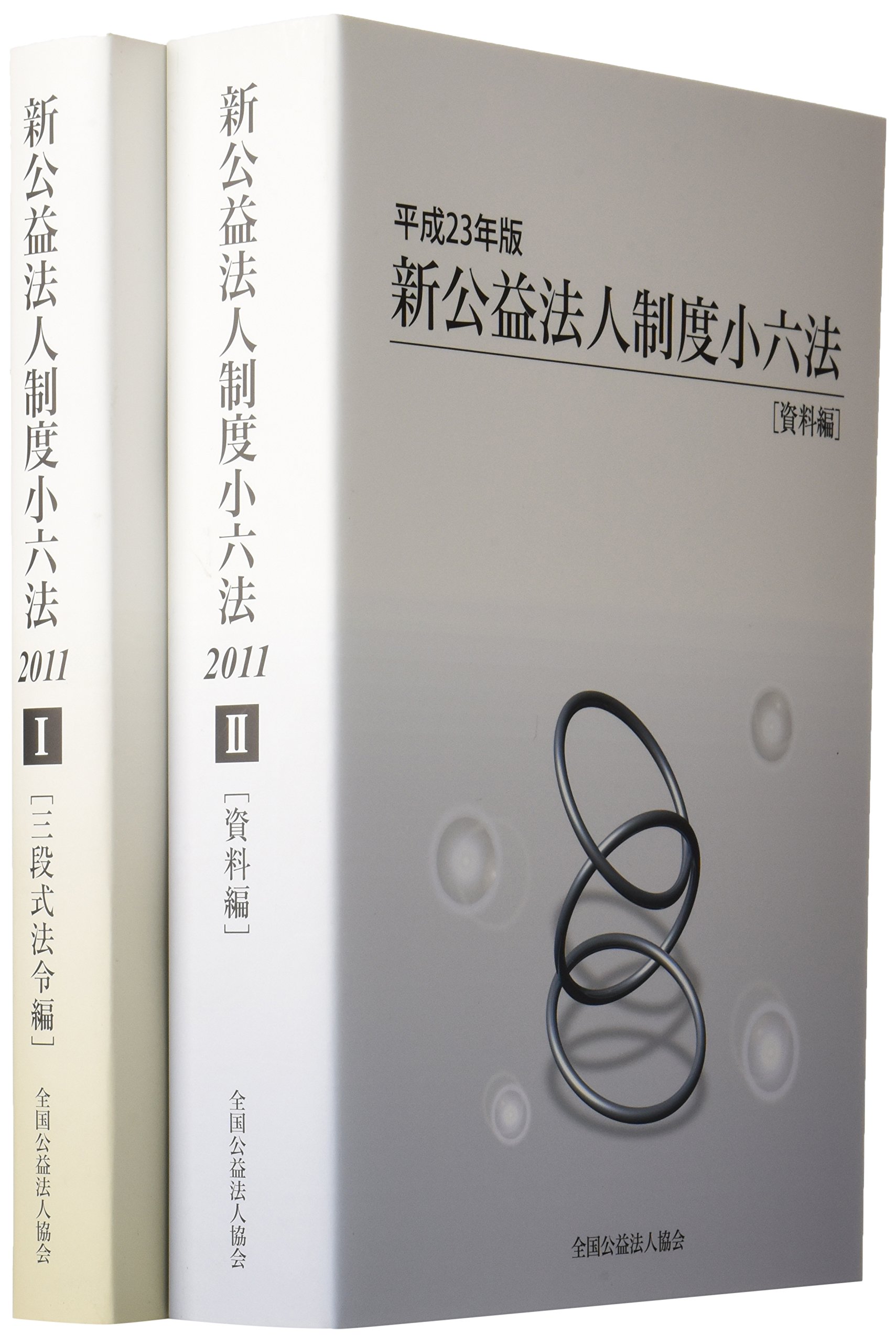 新公益法人制度小六法 平成２７年版/全国公益法人協会/全国公益法人協会（単行本） Amazon.co.jp: 新公益法人制度小六法 (平成23年版) : 全国公益法人協会: 本