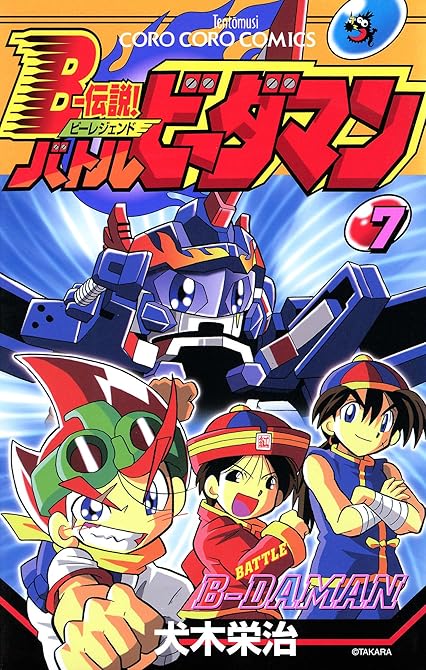 『Ｂー伝説！　バトルビーダマン 7』の表紙イラスト 電子書籍 漫画