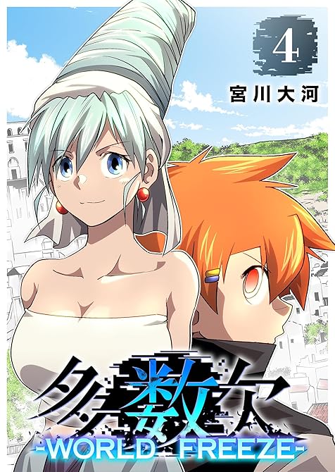 『多数欠 -WORLD FREEZE-（４）』の表紙イラスト 電子書籍 漫画
