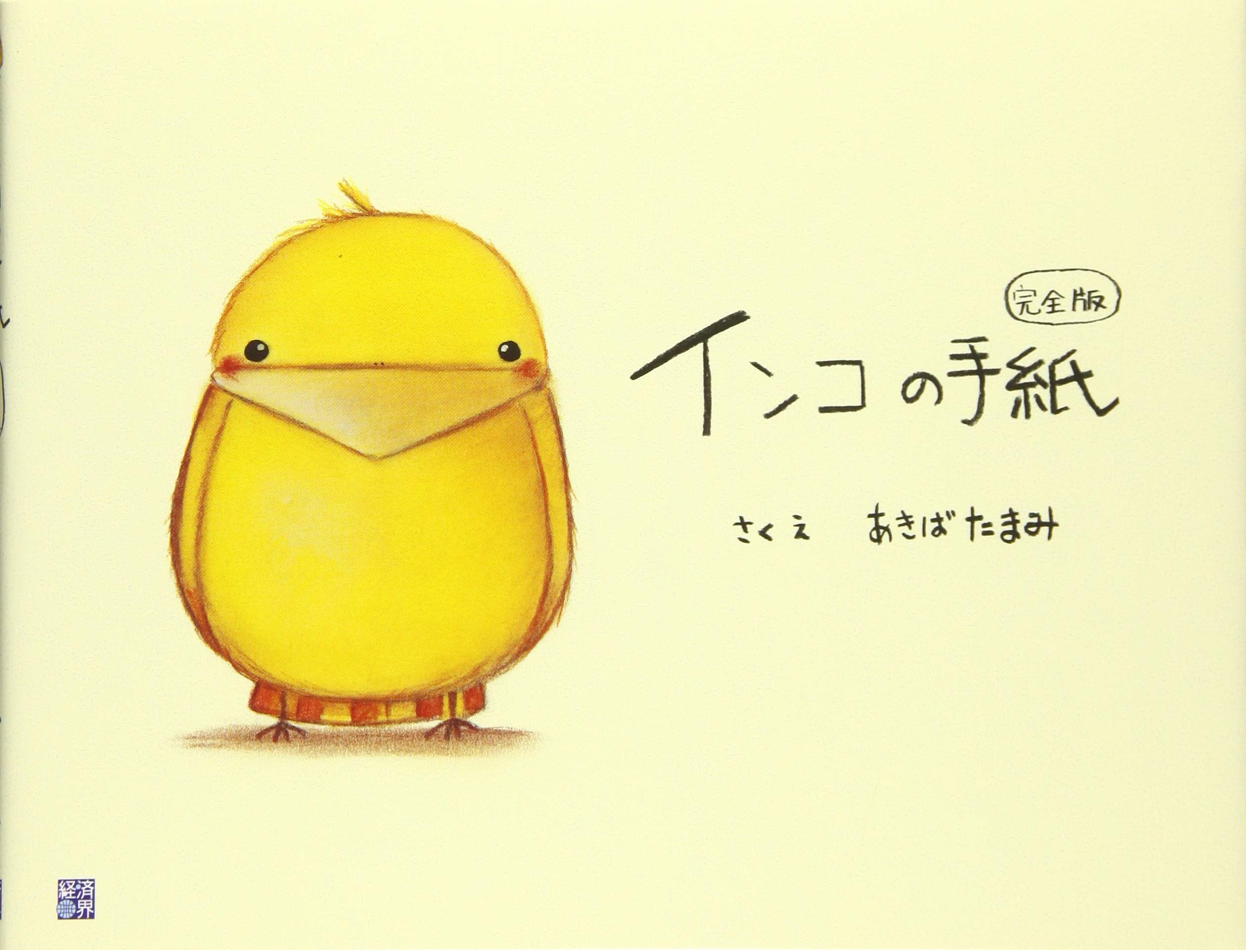 Amazon.co.jp: インコの手紙 完全版 : あきば たまみ: 本