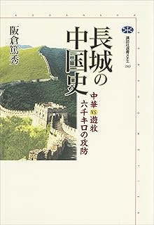 長城の中国史　中華ＶＳ．遊牧　六千キロの攻防 (講談社選書メチエ)