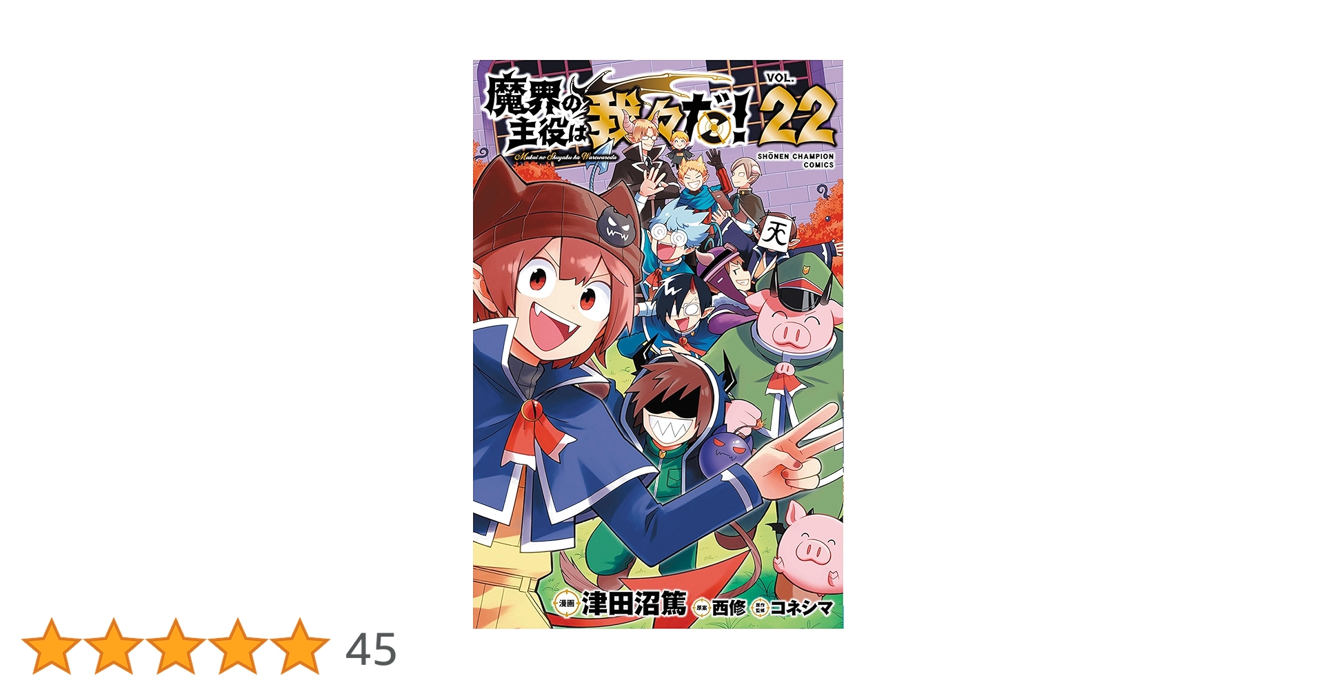 Amazon.co.jp: 魔界の主役は我々だ! 22 (22) (少年チャンピオン