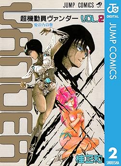 超機動員ヴァンダー 2