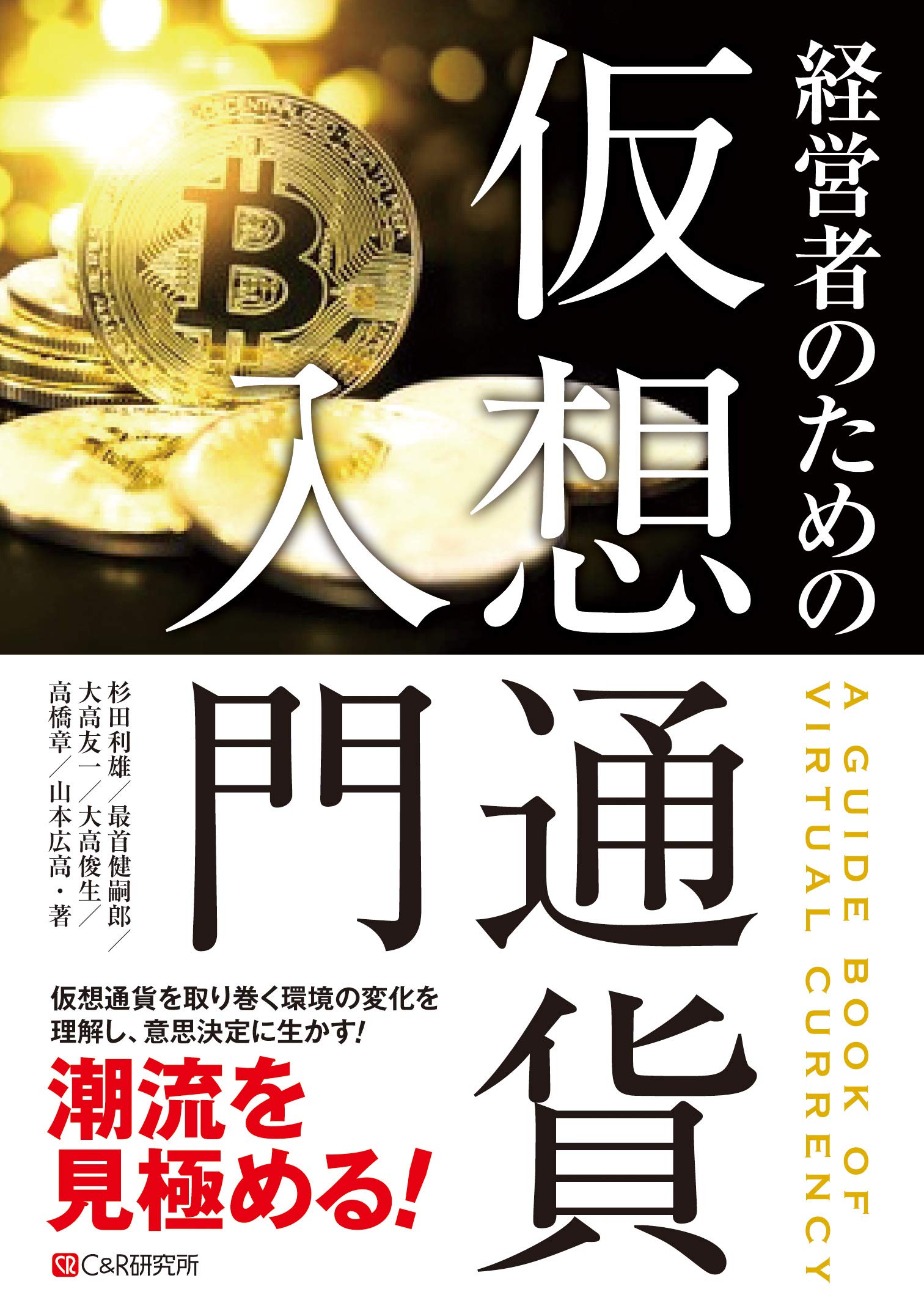 経営者のための仮想通貨入門 | 杉田 利雄, 最首 健嗣郎, 大高 友一, 大高 俊生, 高橋 章, 山本 広高 |本 | 通販 | Amazon