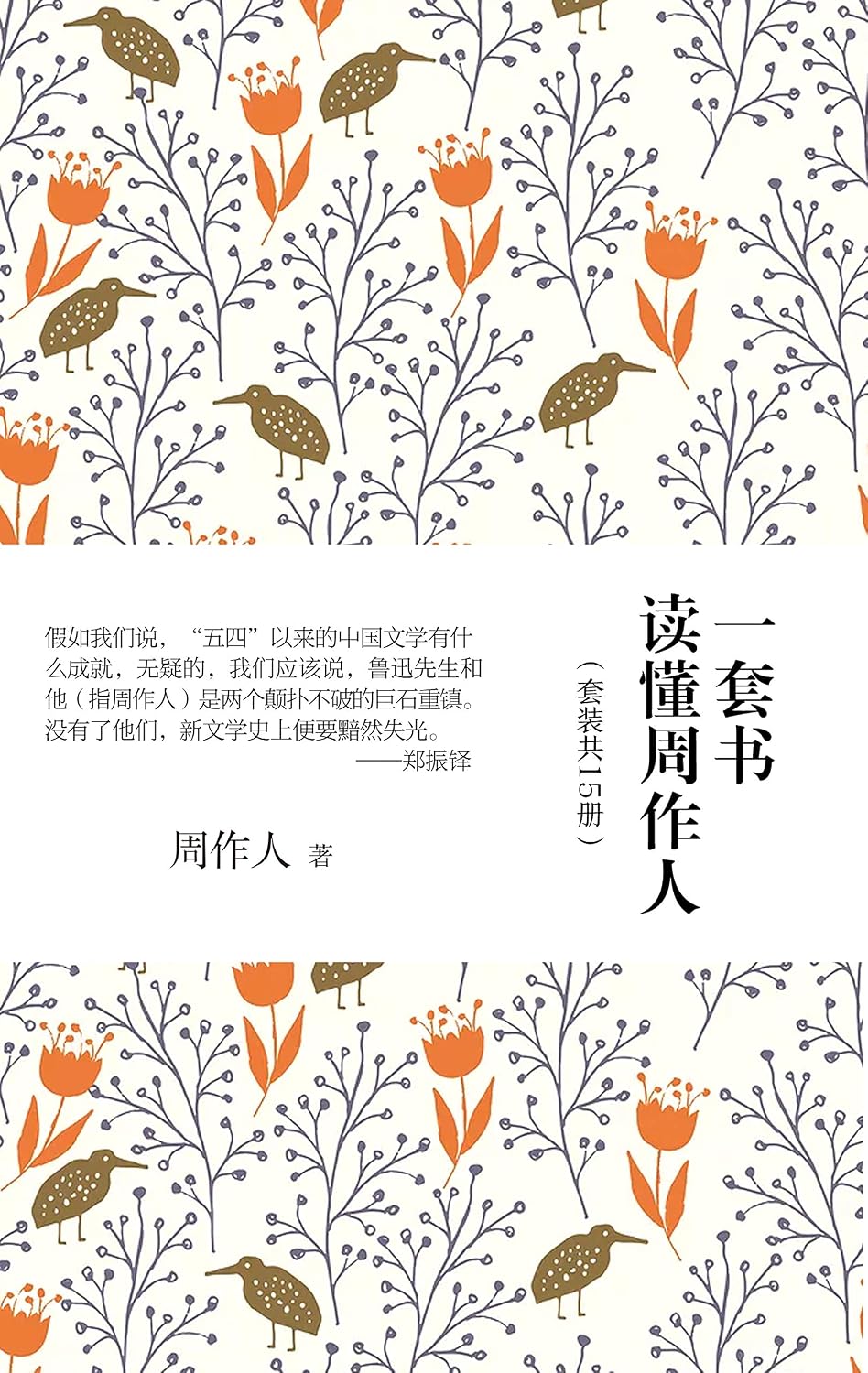 一套书读懂周作人(套装共15册)(周作人经典作品选集) (Chinese Edition)