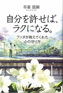 自分を許せば、ラクになる。