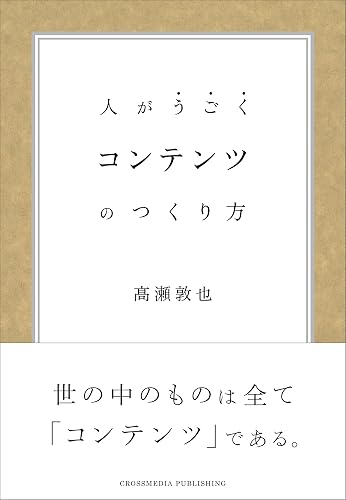 コンテンツのつくり方