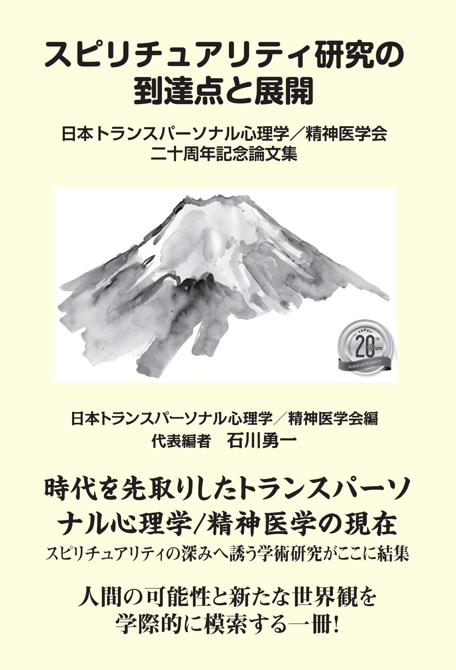 スピリチュアリティ研究の到達点と展開 日本トランスパーソナル心理学 精神医学会二十周年記念論文集 精神医学会 日本トランスパーソナル心理学 勇一 石川 本 通販 Amazon
