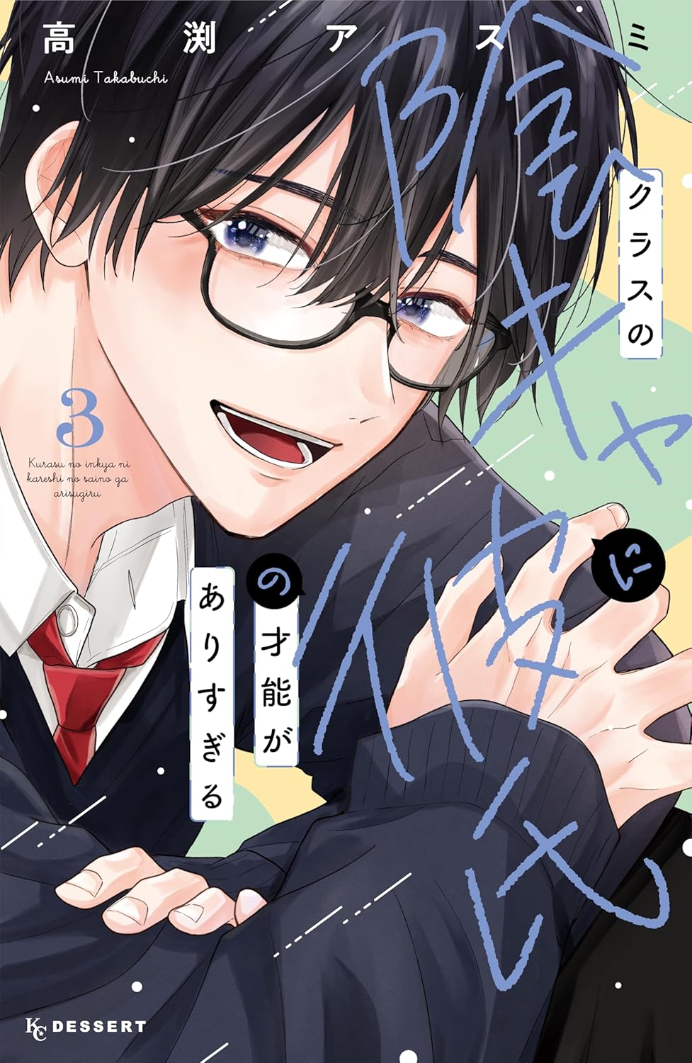 クラスの陰キャに彼氏の才能がありすぎる（３） (デザートコミックス)