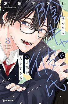 クラスの陰キャに彼氏の才能がありすぎる（３） (デザートコミックス)