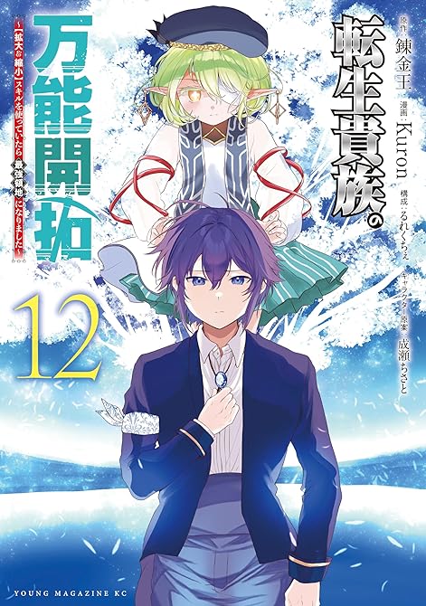 『転生貴族の万能開拓～【拡大＆縮小】スキルを使っていたら最強領地になりました～（１２）』の表紙イラスト 電子書籍 漫画