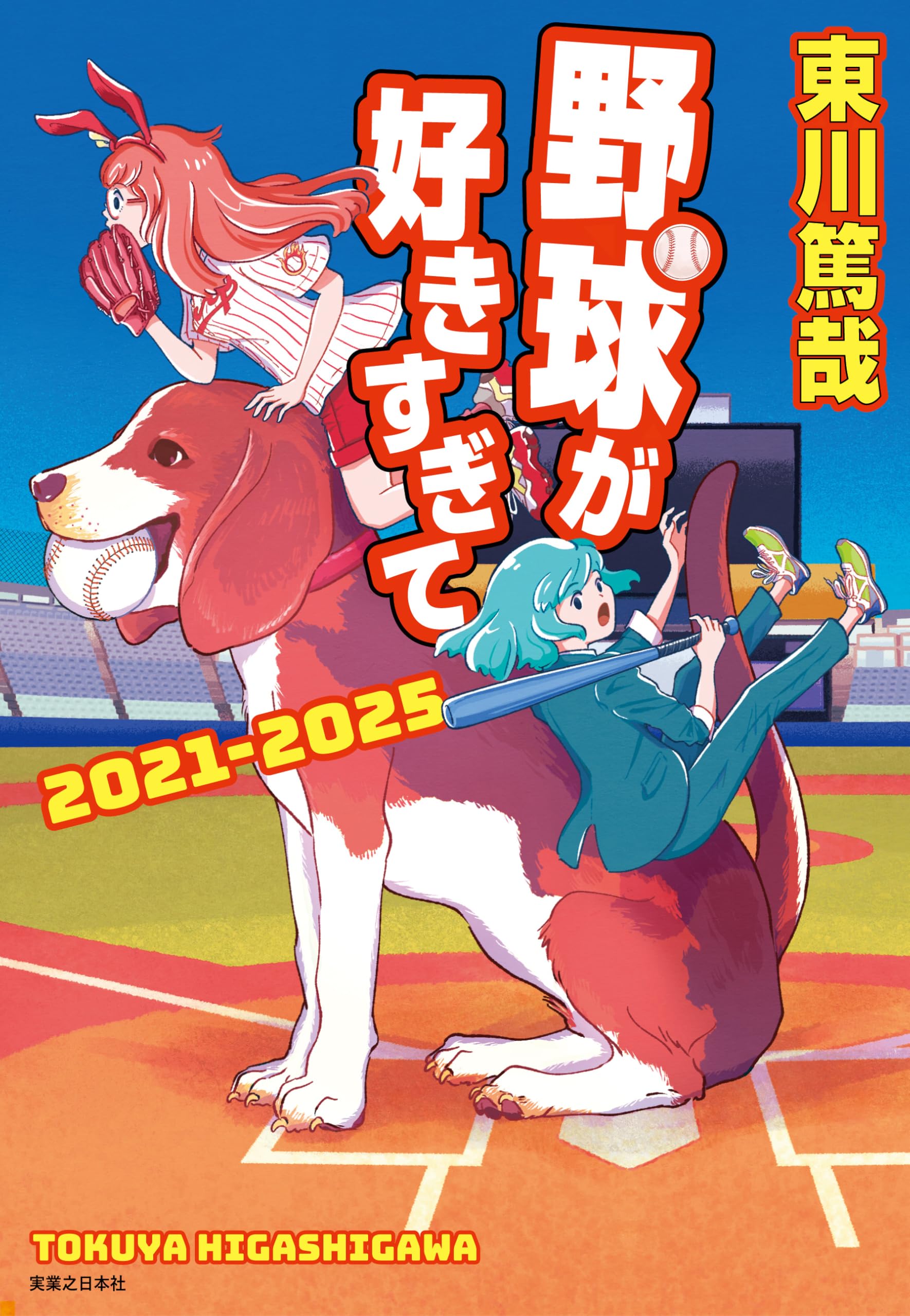 Amazon.co.jp: 野球が好きすぎて 2021‐2025 : 東川 篤哉: 本