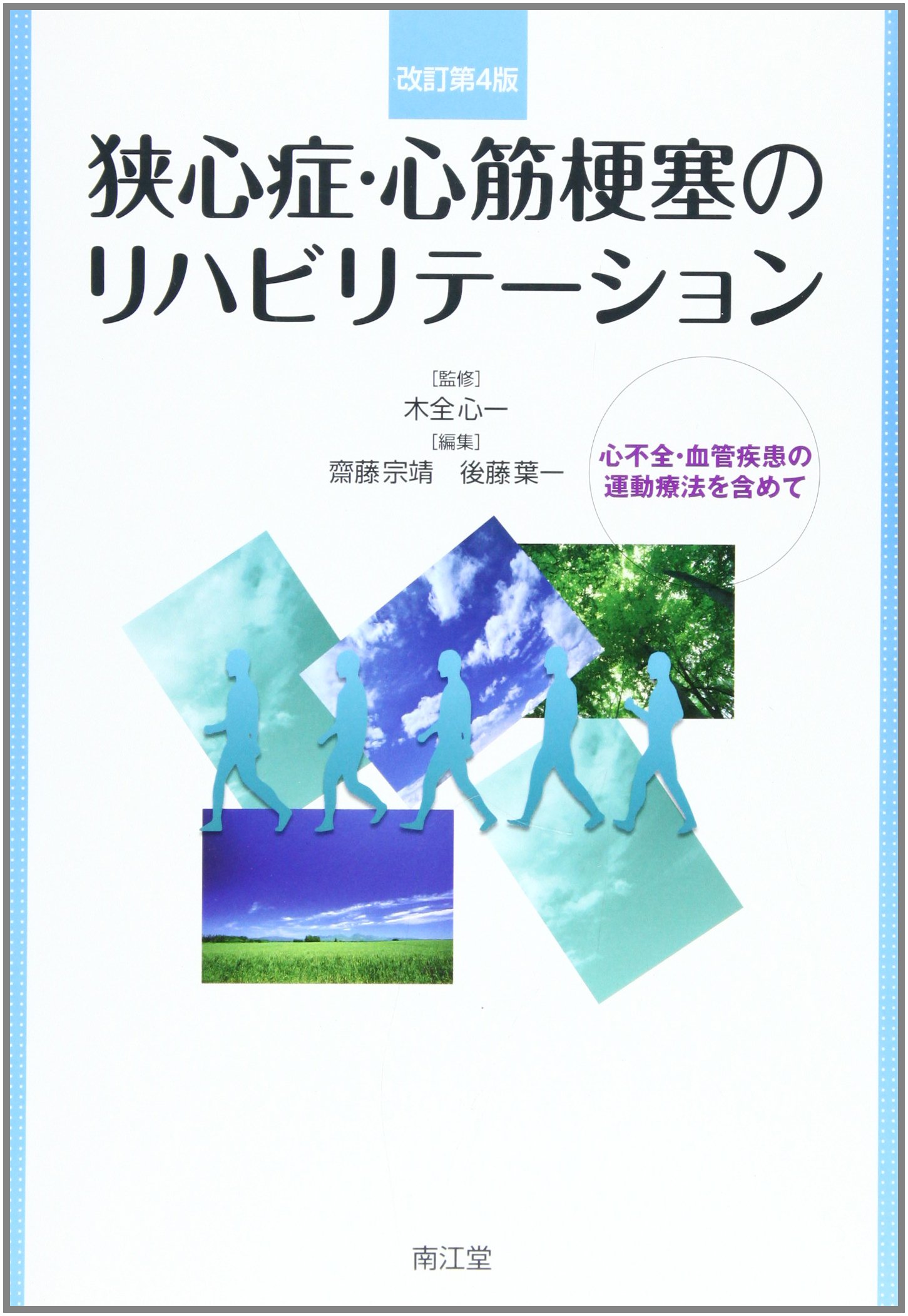 狭心症・心筋梗塞のリハビリテ-ション: 心不全・血管疾患の運動療法を