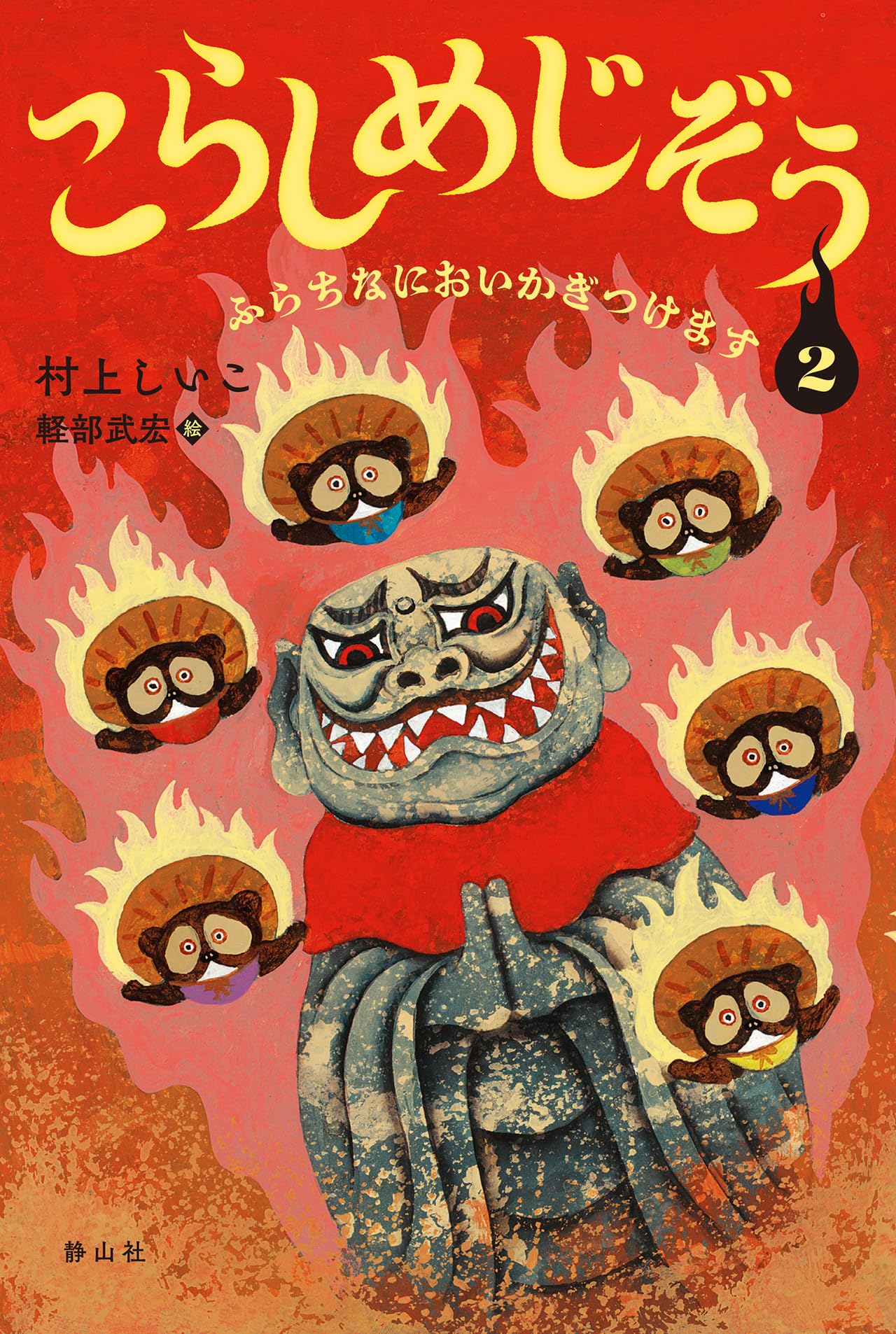 Amazon.co.jp: こらしめじぞう 2 ふらちなにおいかぎつけます : 村上