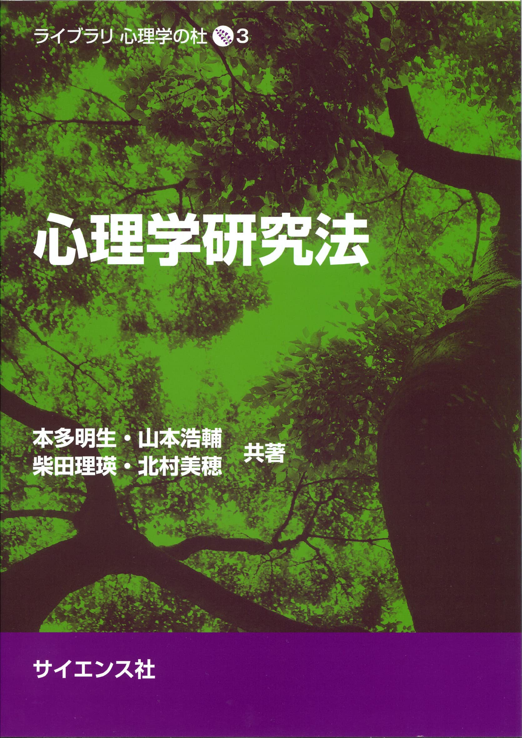 心理学研究法 (ライブラリ心理学の杜 3) | 本多 明生, 山本 浩輔, 柴田