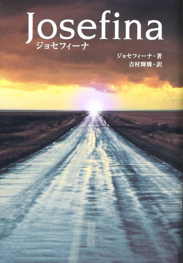 ジョセフィーナ | シ゛ョセフィーナ・著/吉村輝燐・訳 |本