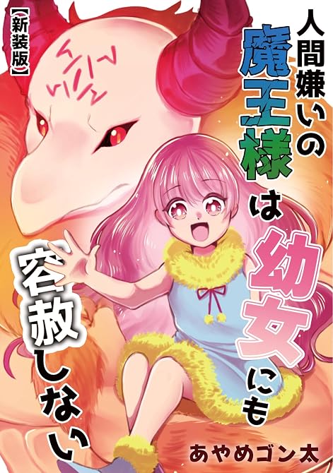 『【新装版】人間嫌いの魔王様は幼女にも容赦しない』の表紙イラスト 電子書籍 漫画