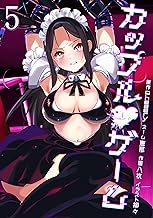 カップルゲーム【単行本版】 5巻 (サイコワコミック)