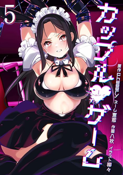 『カップルゲーム【単行本版】 5巻』の表紙イラスト 電子書籍 漫画