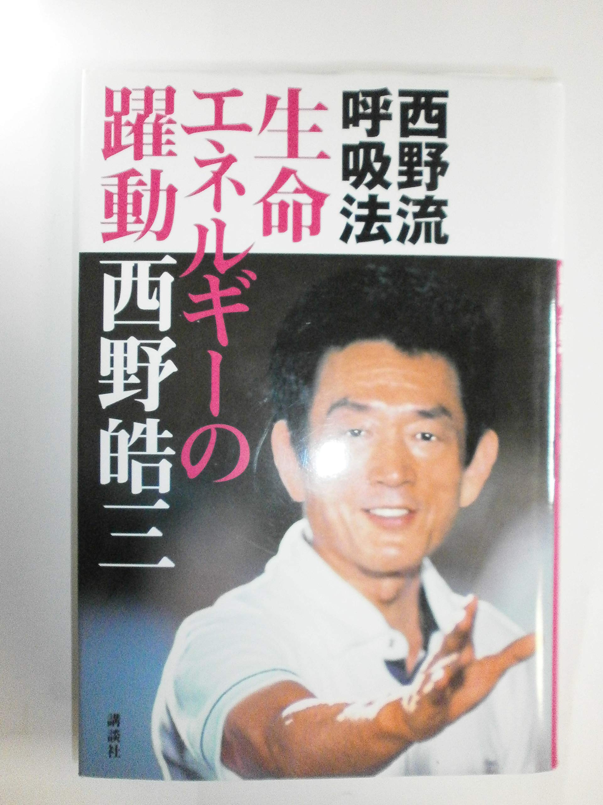 西野流呼吸法生命エネルギーの躍動 | 西野 皓三 |本 | 通販 | Amazon