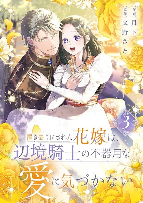 『置き去りにされた花嫁は、辺境騎士の不器用な愛に気づかない【電子単行本版/特典おまけ付き】3』の表紙イラスト 電子書籍 漫画