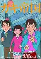 ガキ帝国　ビデオ　VHS　井筒和幸　紳助竜介　島田紳助　松本竜介 Amazon.co.jp: M686○TG1357 /監督：井筒和幸 出演：島田紳助