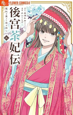後宮茶妃伝～寵妃は愛より茶が欲しい～（５） (やわらかスピリッツ女子部)
