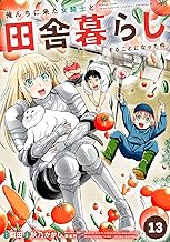 俺んちに来た女騎士と田舎暮らしすることになった件 (13)
