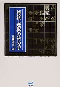 週刊将棋ブックス「上手を泣かす駒落ちハンドブック」初版本　将棋本 週刊将棋ブックス「上手を泣かす駒落ちハンドブック」初版本 将棋本