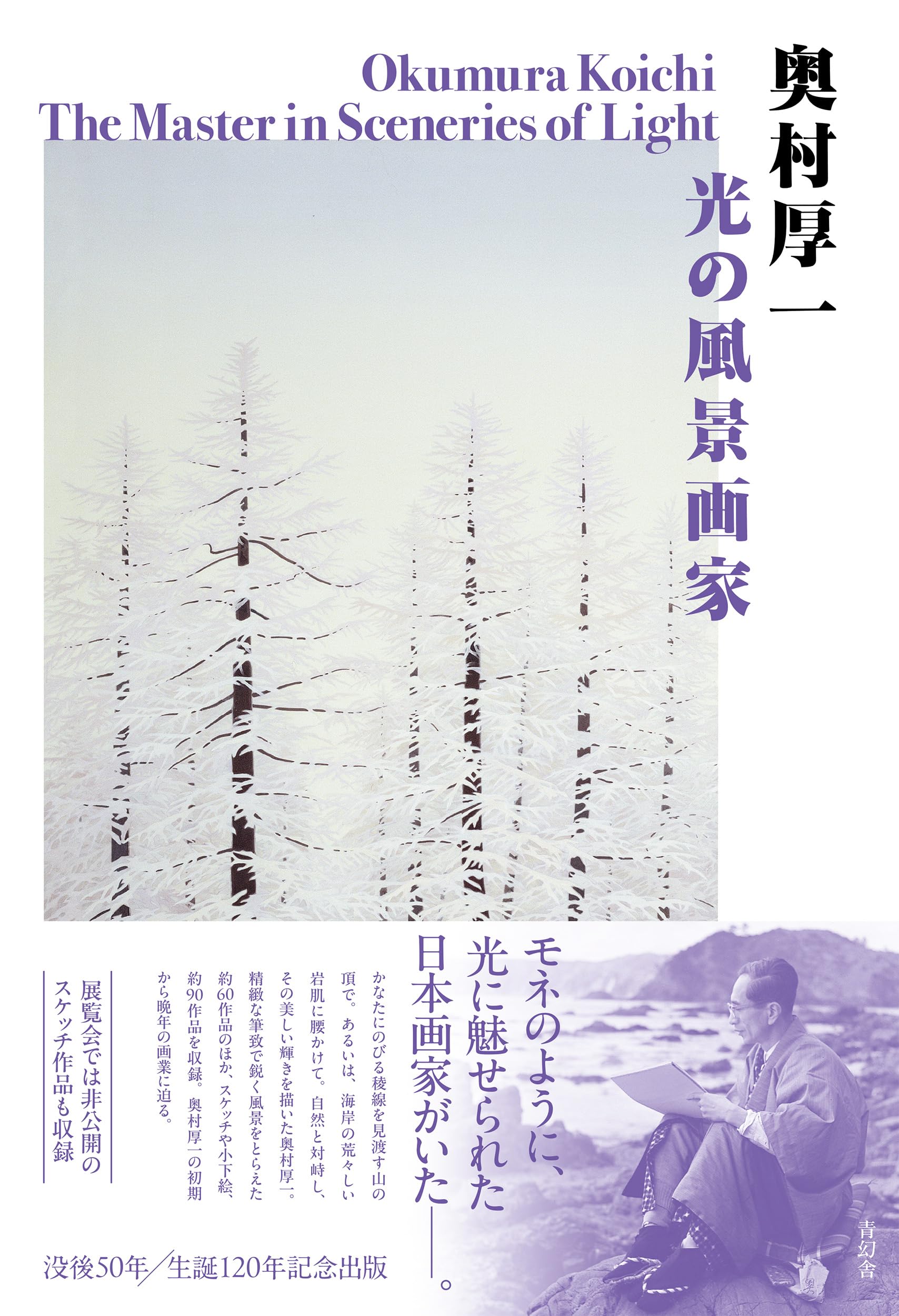 奥村厚一 光の風景画家 | 京都市京セラ美術館 |本 | 通販 | Amazon