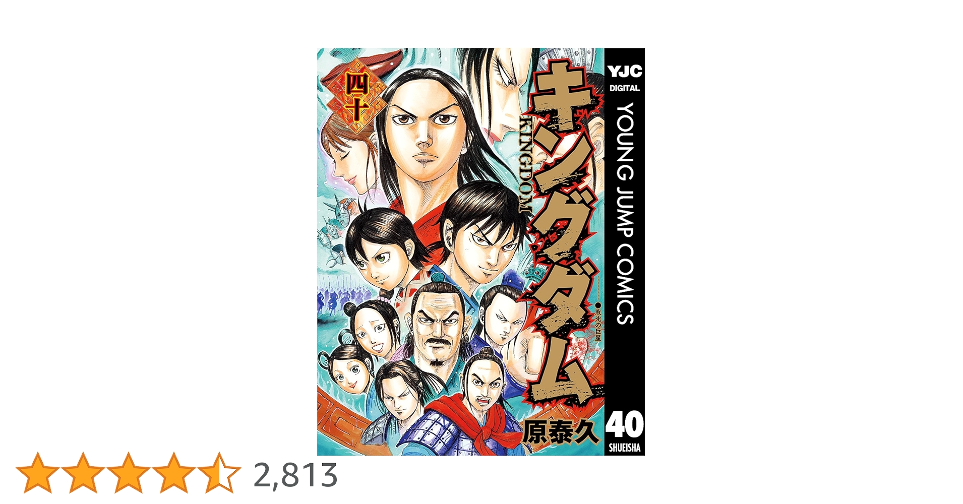 キングダム 40 (ヤングジャンプコミックスDIGITAL) | 原泰久 | 青年 キングダム 40 (ヤングジャンプコミックスDIGITAL) | 原泰久 | 青年