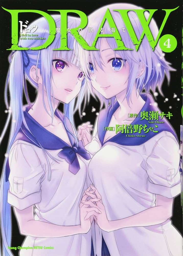 阿倍野ちゃこ コミック セット Amazon.co.jp: DRAW 魔女の眠る海で(4): ヤングチャンピオン烈