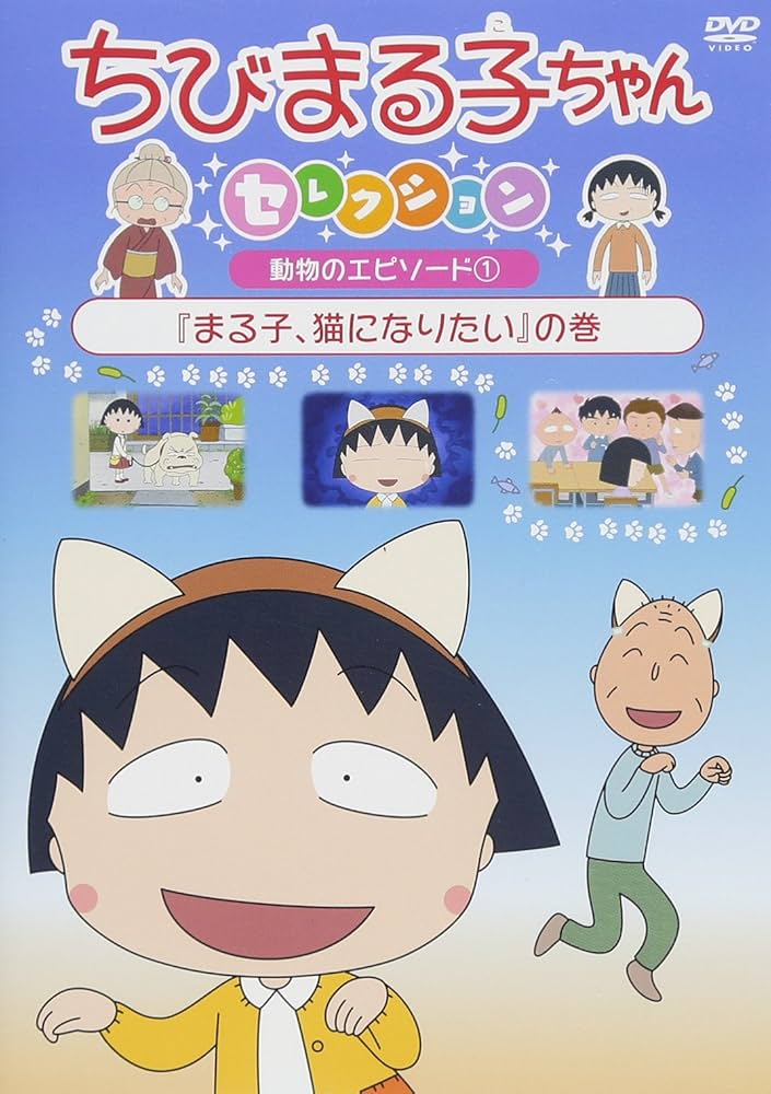 Amazon.co.jp: ちびまる子ちゃんセレクション『まる子、猫に