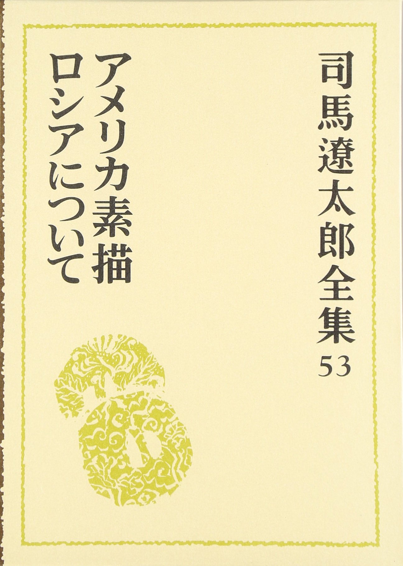 アメリカ素描 司馬遼太郎 アメリカ素描 | 司馬 遼太郎 |本 | 通販 | Amazon