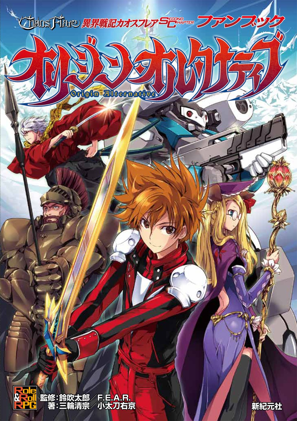 異界戦記カオスフレア Second Chapter ファンブック オリジン