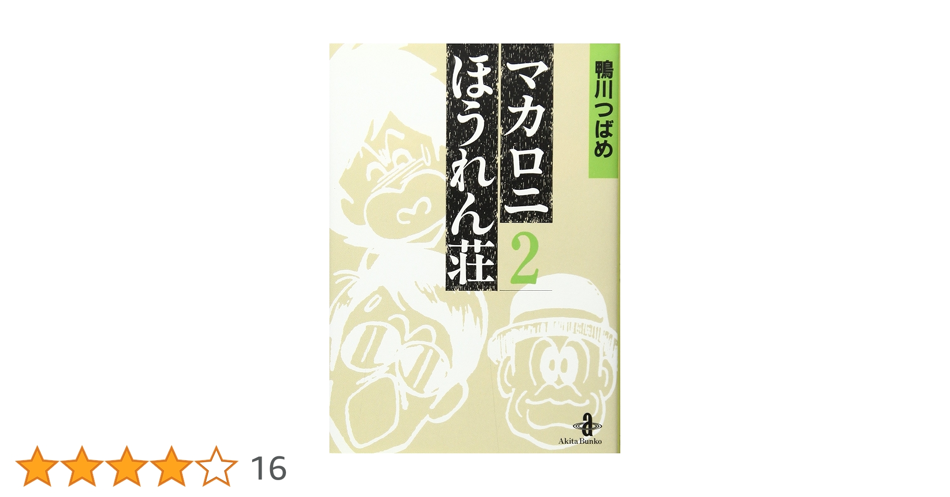 【中古】 マカロニほうれん荘 ２ / 鴨川 つばめ / 秋田書店 [コミック] マカロニほうれん荘 2 | 鴨川 つばめ |本 | 通販 | Amazon