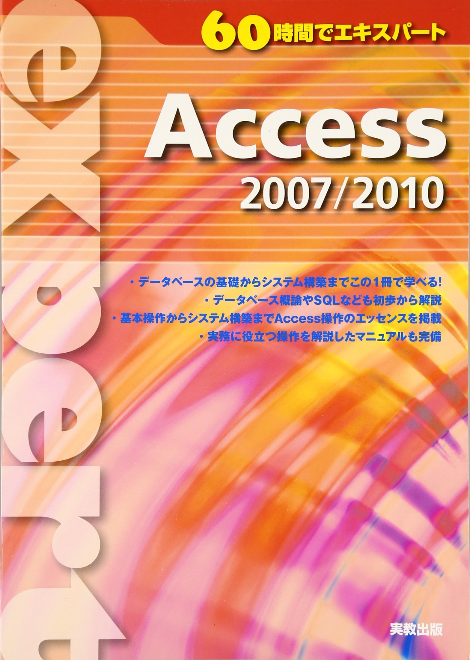 Amazon.co.jp: 60時間でエキスパートAccess2007/2010 : 実教出版編修部: 本