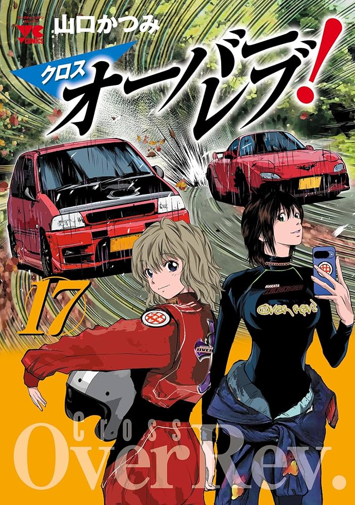 オーバーレブ！クロスオーバーレブ！全巻セット山口かつみヤングチャンピオン秋田書店 Amazon.co.jp: クロスオーバーレブ！【電子特別版】 17 (ヤング