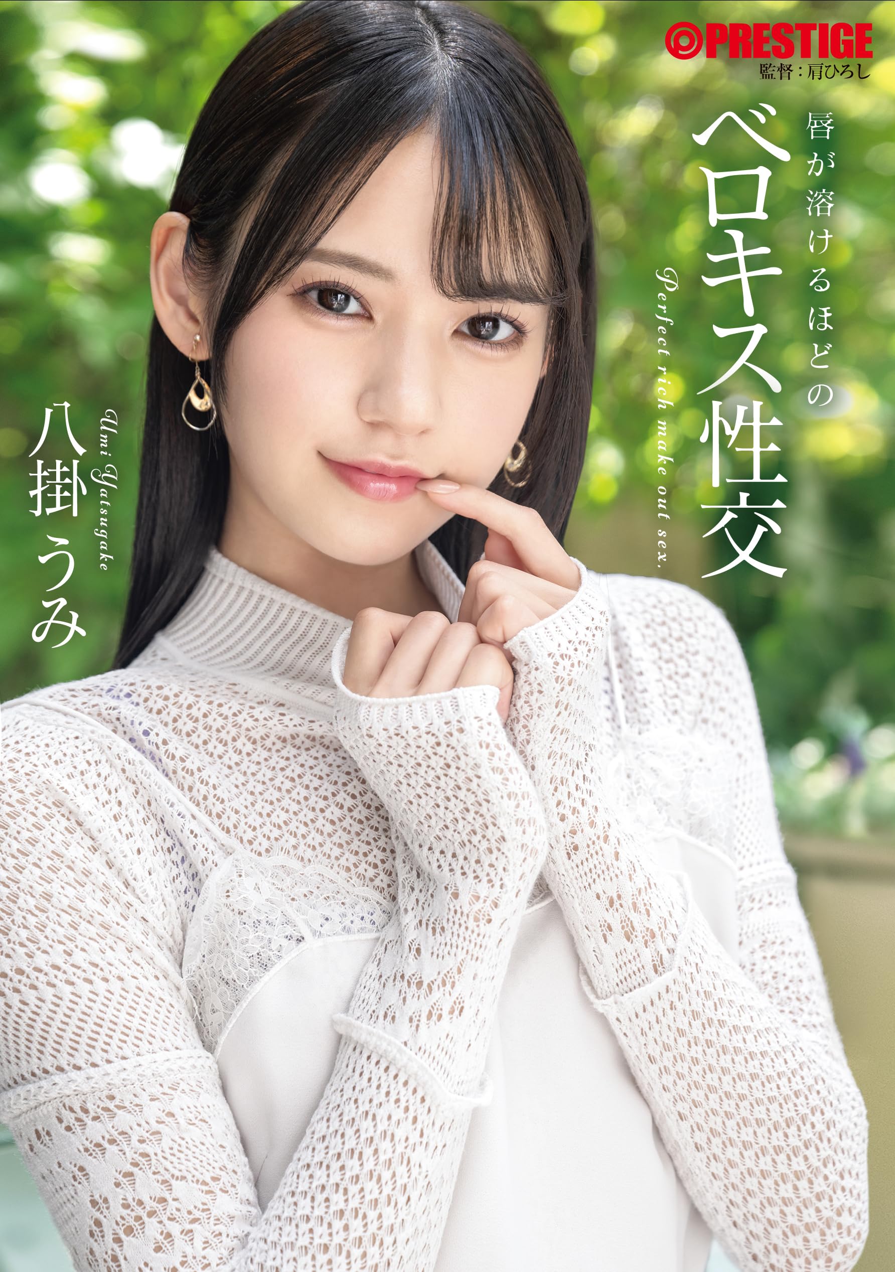 Amazon.co.jp: 【Amazon.co.jp限定】唇が溶けるほどのベロキス性交 八掛うみ(未公開映像DVD付き)(L版フォトカード ...